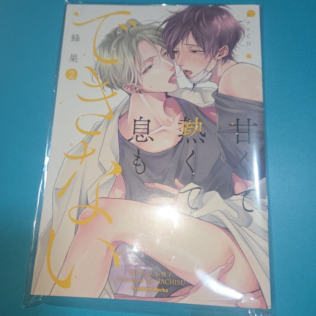 甘くて熱くて息もできない　BLCD
