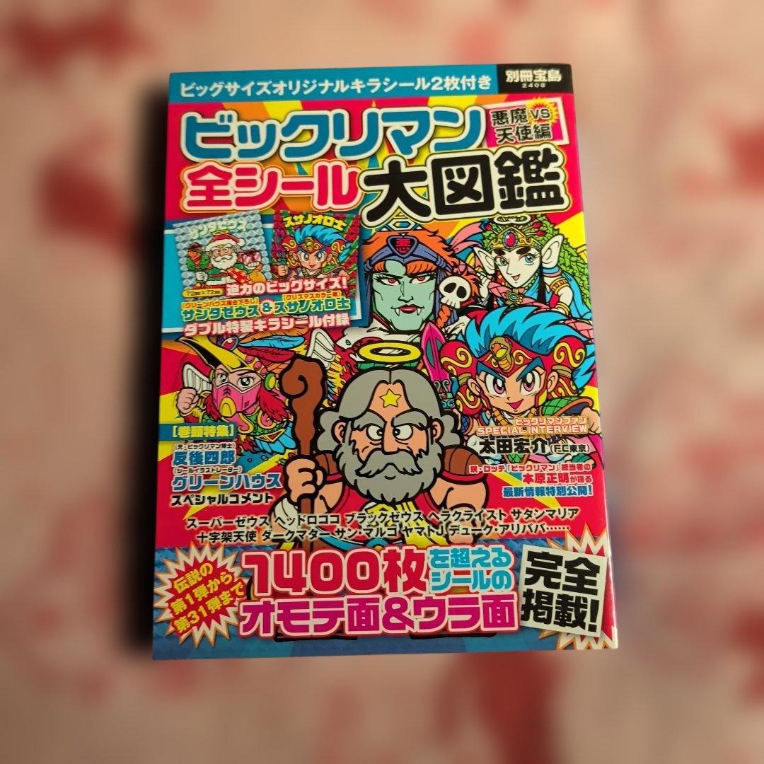 ビックリマン全シール大図鑑 2016