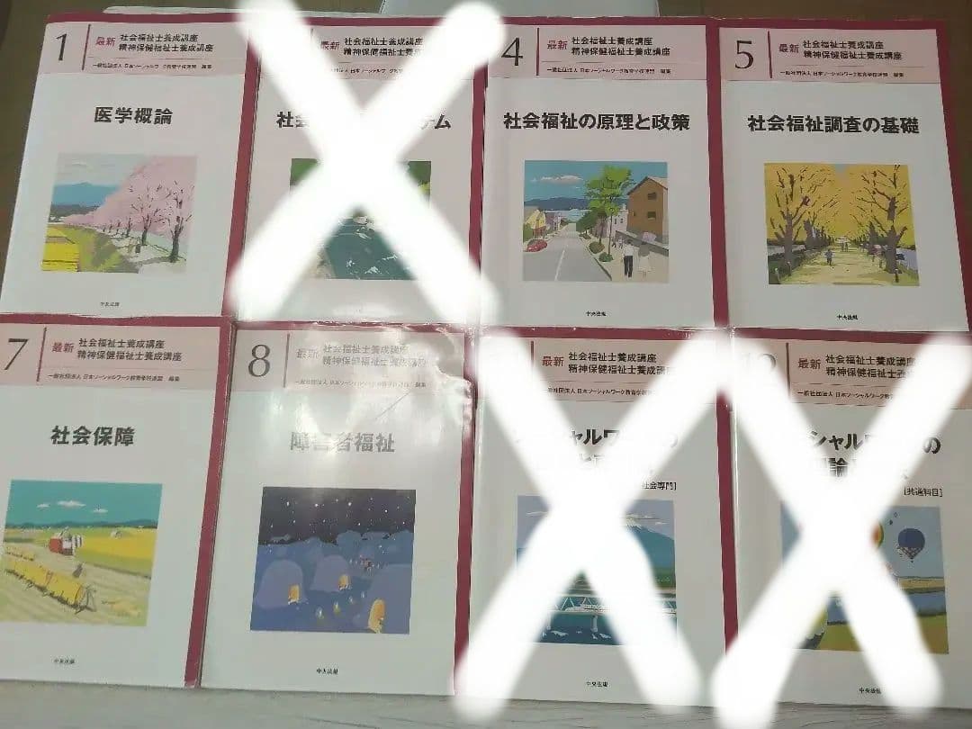 【バラ売り可】最新　社会福祉士養成講座　1、3、4、5、7、8、11、12巻