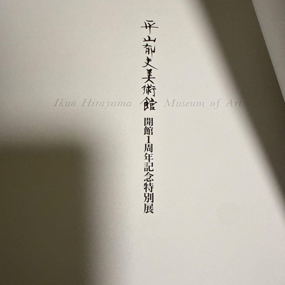平山郁夫 画業五十年作品集　自筆サイン入り