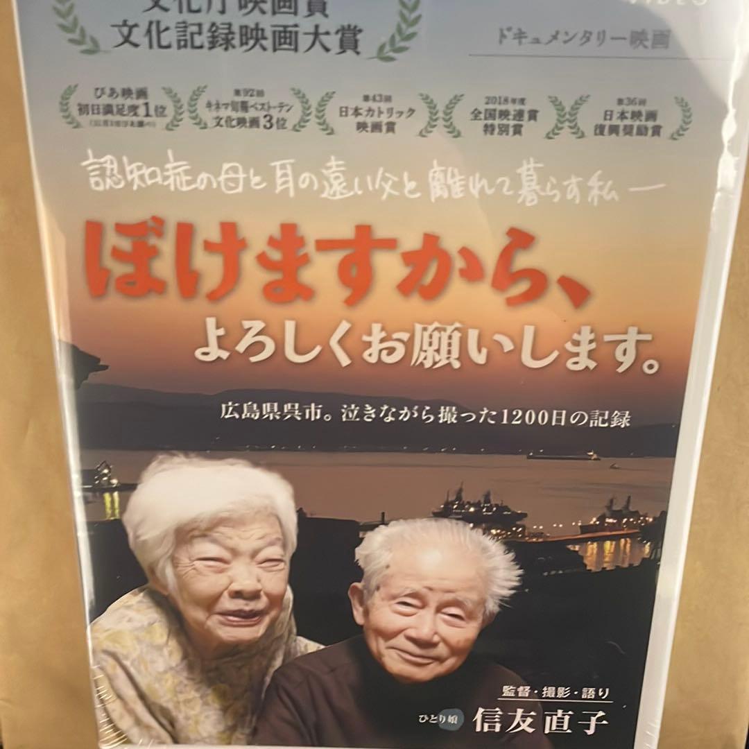 新品DVD 2枚セット　ぼけますから、よろしくお願いします。