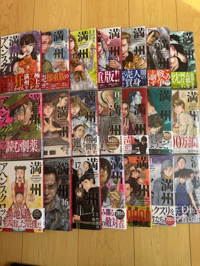 講談社『満州アヘンスクワッド』1〜18＆20〜22巻合計21冊セット※19巻抜け