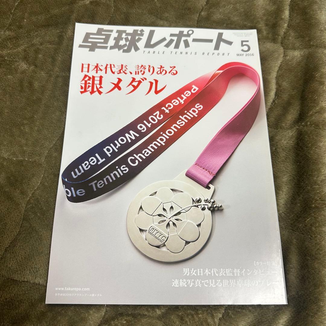 卓球レポート2016年1月、2月、4月、5月、6月、9月、10月、11月、12月