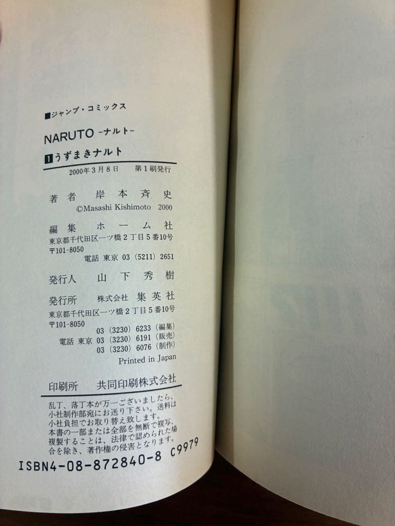 ナルト　NARUTO 一巻　初版　希少　レア　コレクション　ジャンプコミックス付