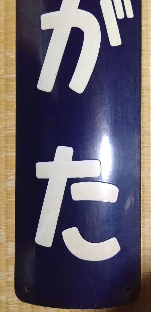 ト*ト様 駅名板　こまがた　円柱用　鉄道部品