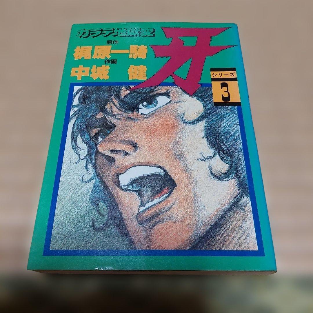 カラテ地獄変 牙 全10巻 ボディーガード牙全５巻