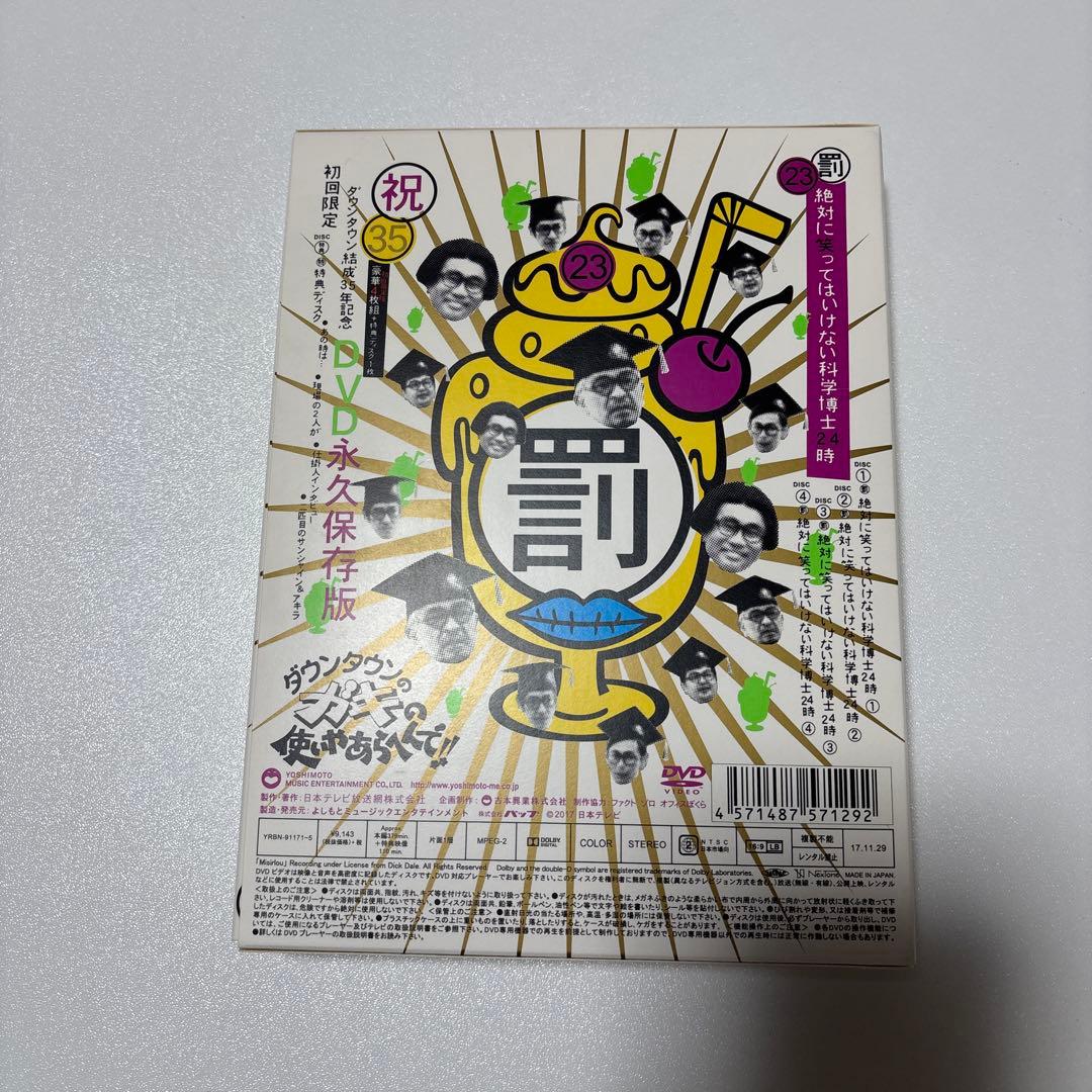 ダウンタウンガキ使 絶対に笑ってはいけない科学博士時代 23