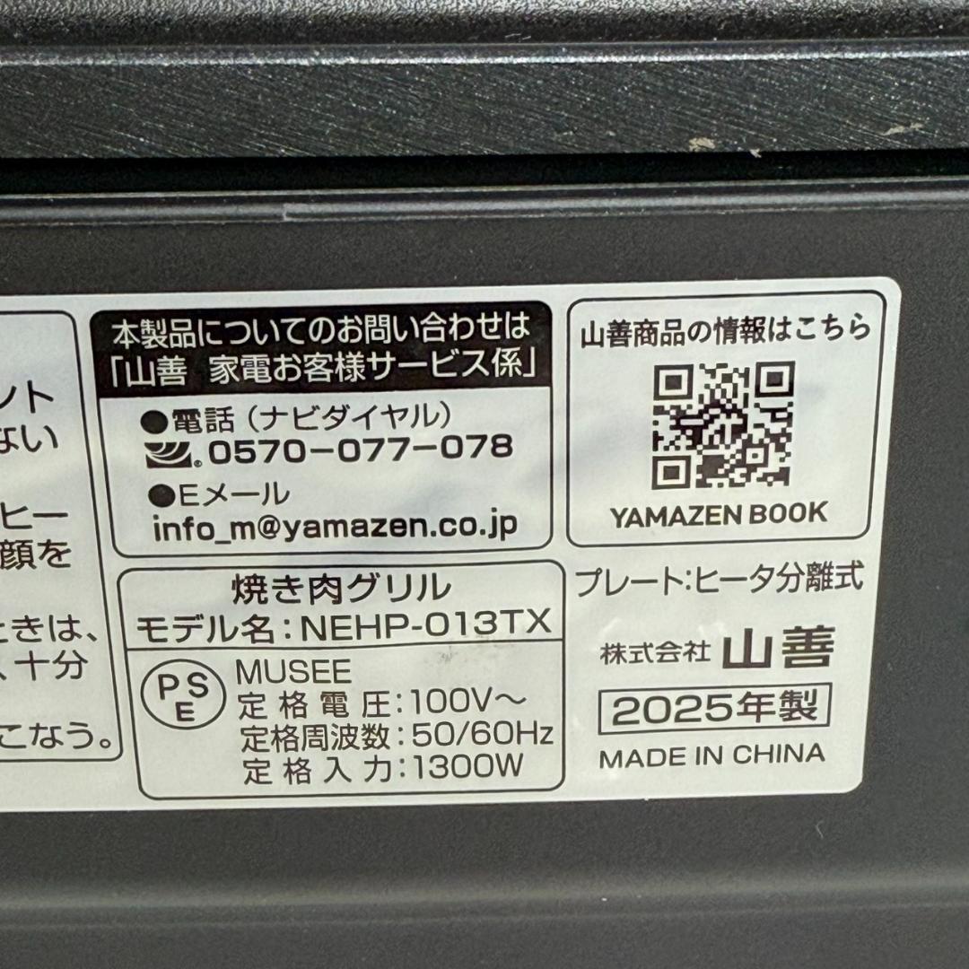 ★ヤマゼン　減煙焼き肉グリル　NEHP-013TX　2025年製
