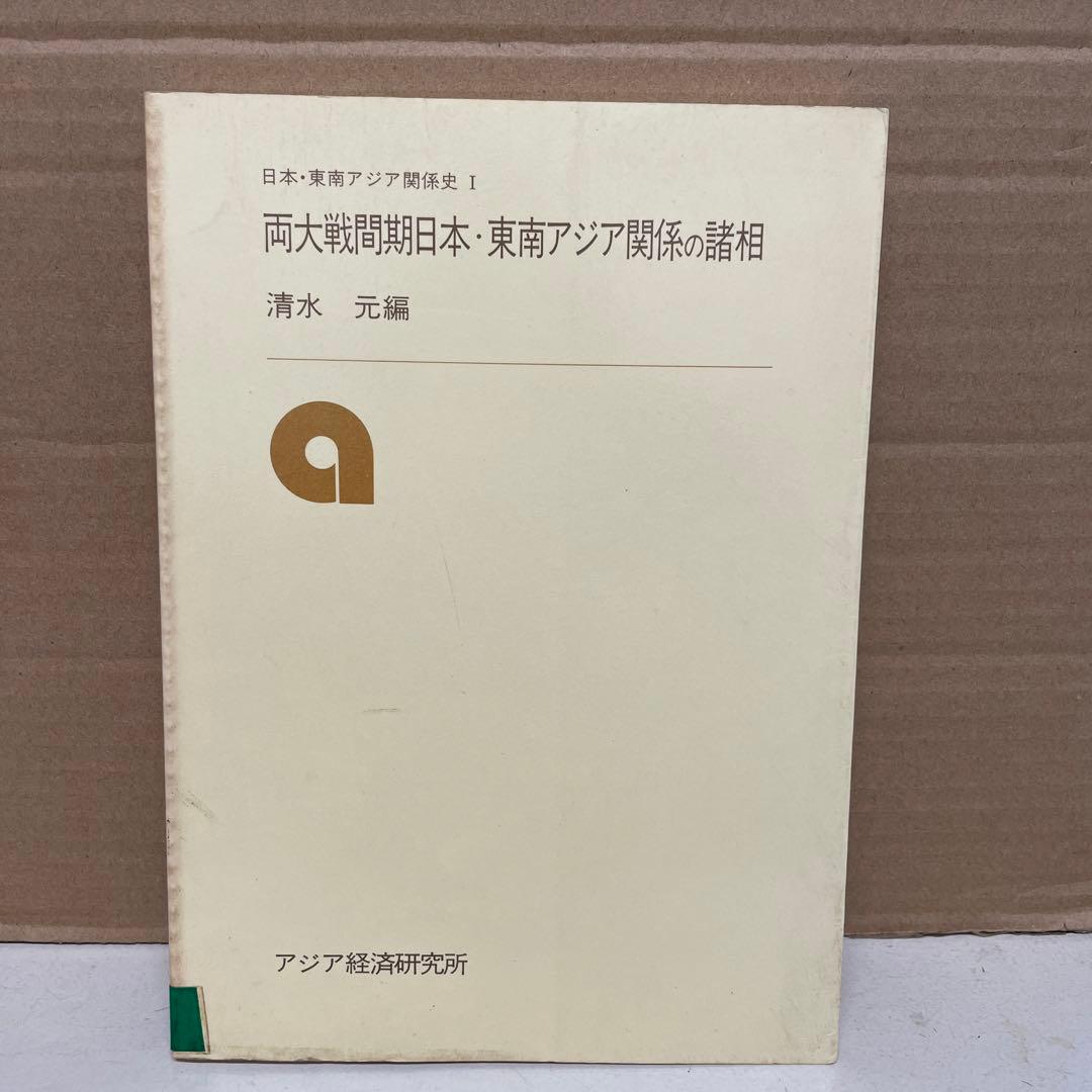 両大戦間期日本・東南アジア関係の諸相 日本・東南アジア関係史 1