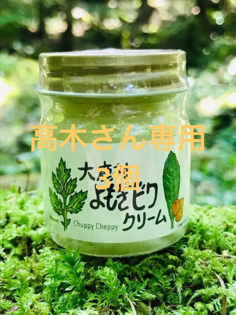 《 薬用万能＊無農薬　よもぎビワクリーム 40ml 》