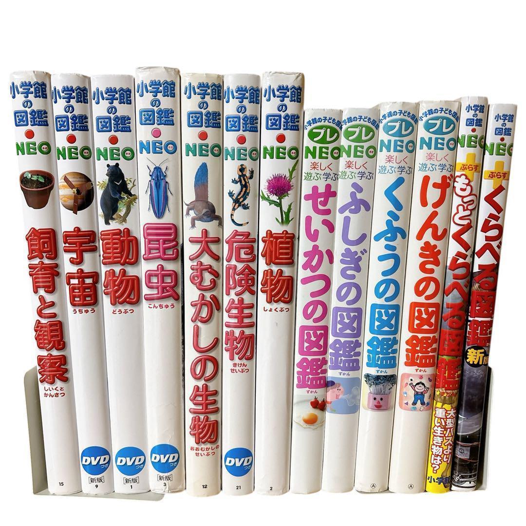 小学館の図鑑NEO 13冊セット 児童書 学習図鑑 まとめ売り　おまけ付き！