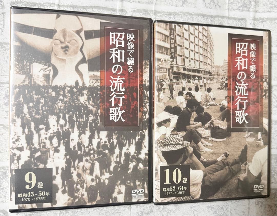 新品未開封　映像で綴る昭和の流行歌　DVD全10巻 昭和なつかし事典　歌詞集付き