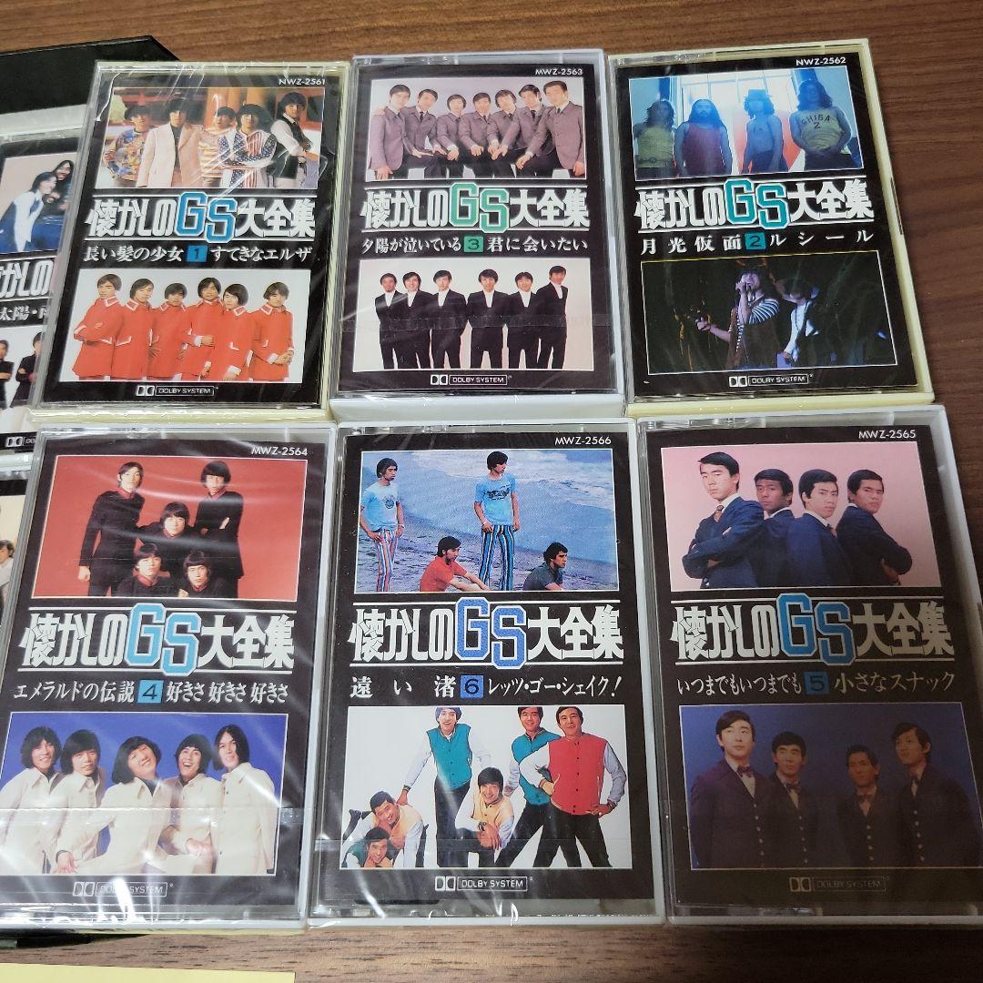 懐かしのGS大全集　未開封カセット