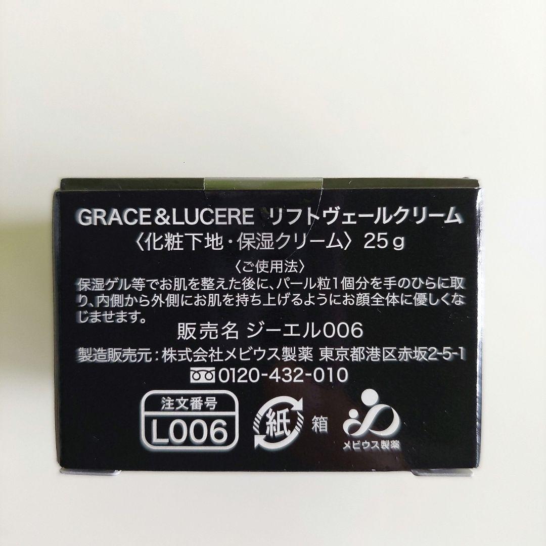 【最終価格❗】GRACE & LUCERE リフトヴェールクリーム 2個セット