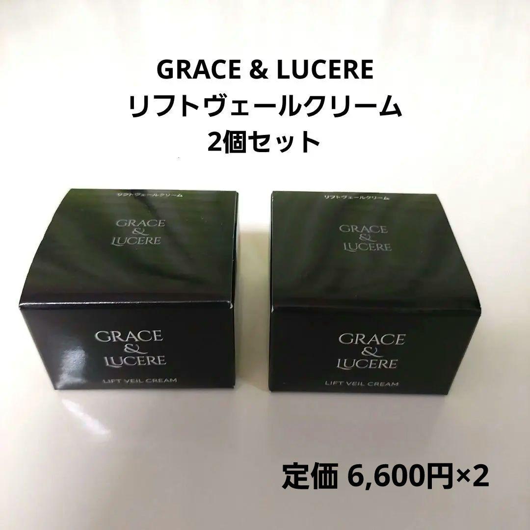 【最終価格❗】GRACE & LUCERE リフトヴェールクリーム 2個セット