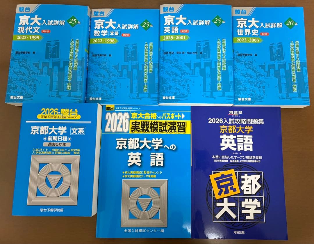 【大幅値下げ】【京大経済 現役合格】京大文系合格セット 京大 青本 京大入試詳解