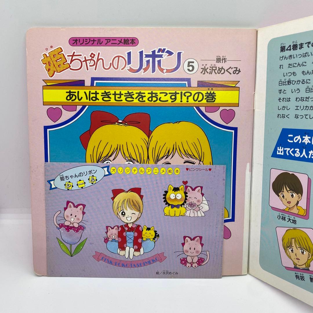姫ちゃんのリボン 水沢めぐみ アニメ絵本 全5冊セット シール付き