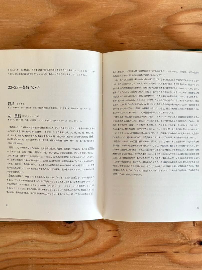 根付の世界　作品と彫師たち
