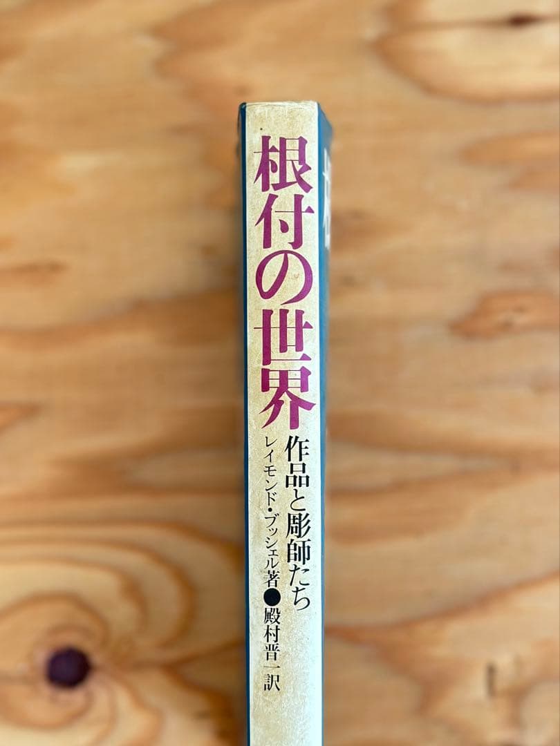根付の世界　作品と彫師たち