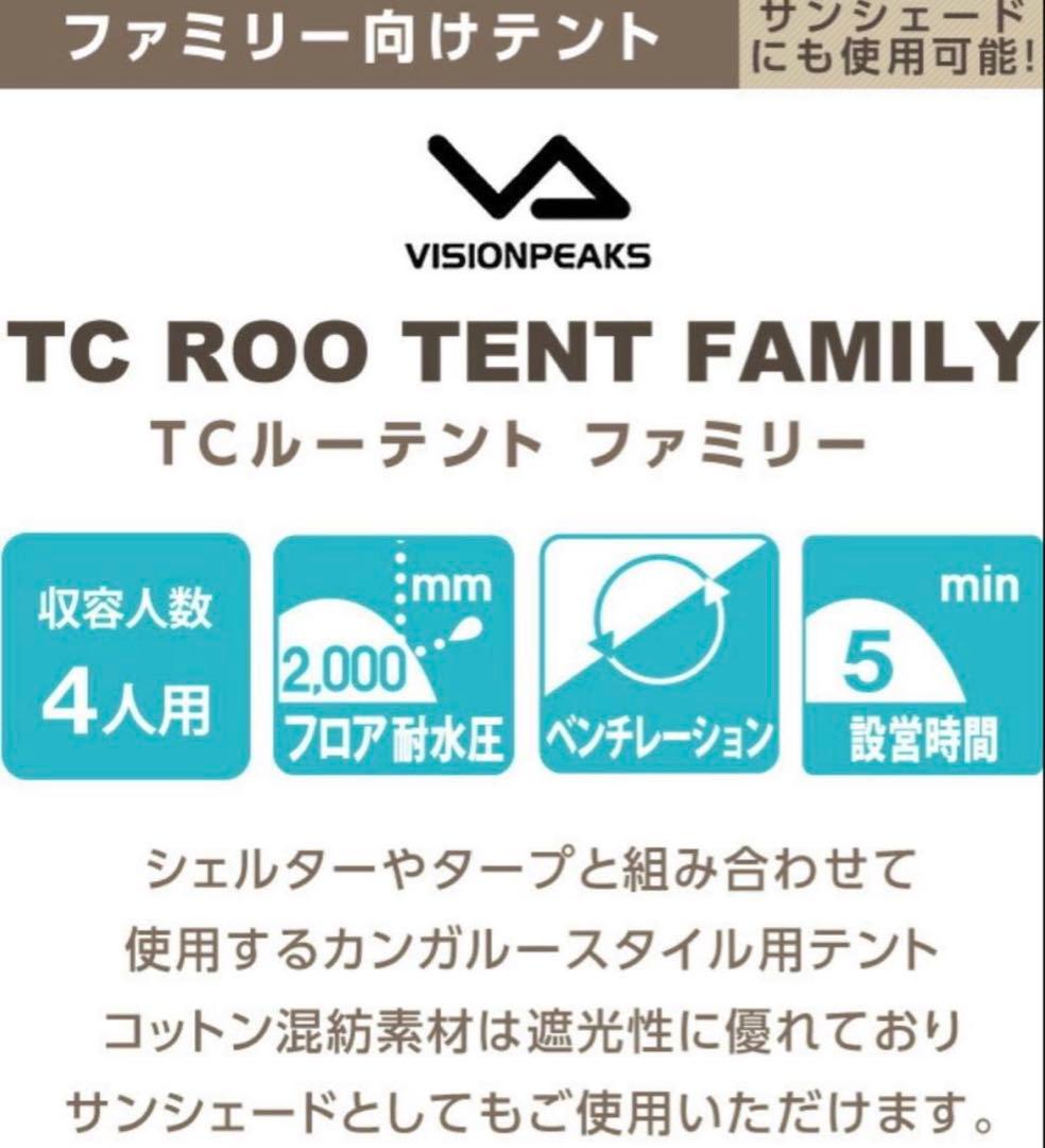 VISION PEAKS TCルーテント　ファミリー FAMILY