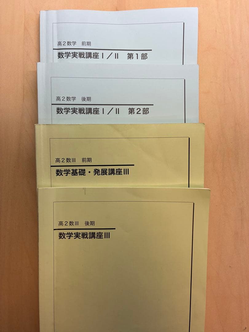 数学実戦講座 I / II & III 4冊セット