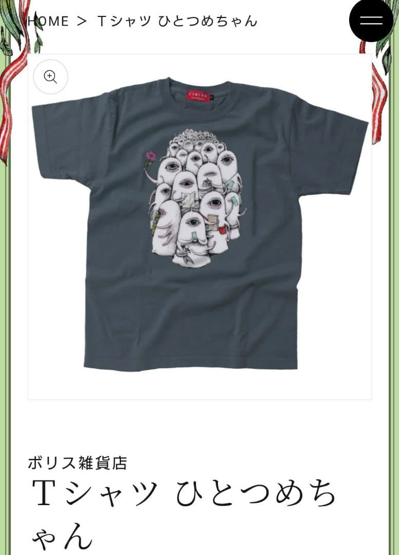 ヒグチユウコ Tシャツ ひとつめちゃんcircus展　Mサイズ