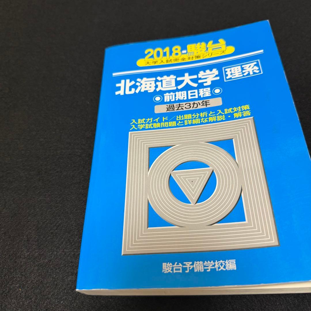 北海道大学　理系　前期日程　2015年～2023年　青本　9年分　駿台予備学校