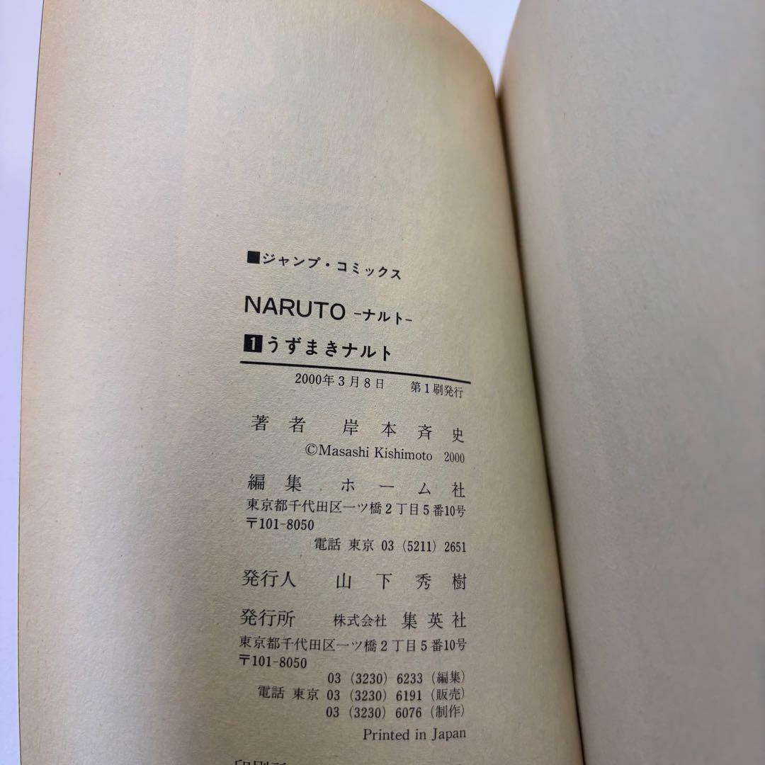 NARUTO 巻一 岸本斉史著　初版