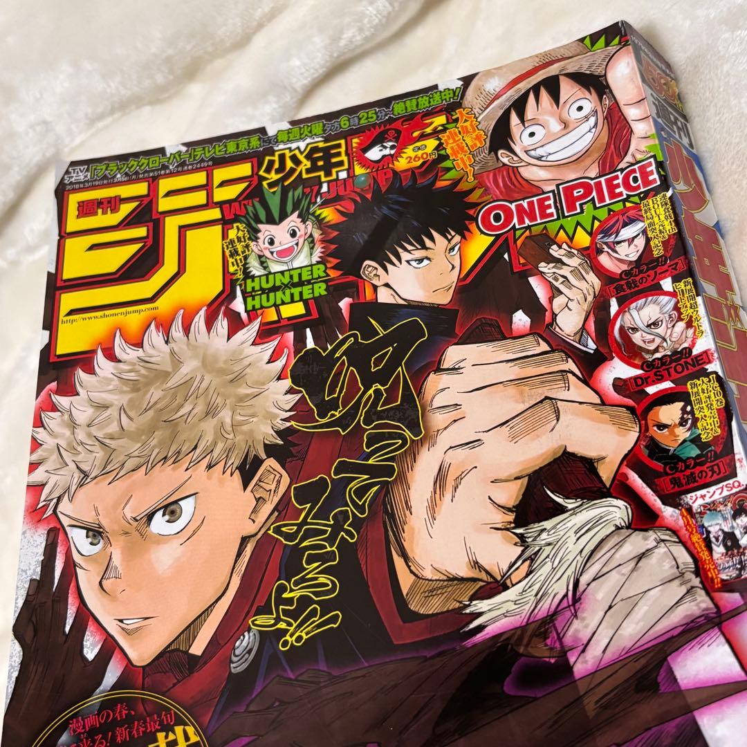 週刊少年ジャンプ 2018年 14号 呪術廻戦