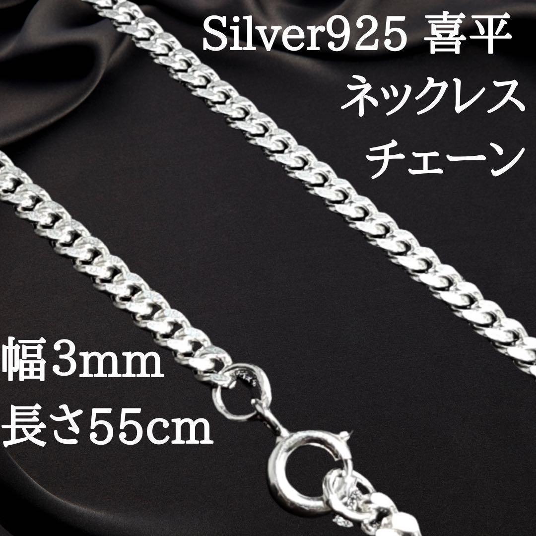 【幅3mm55cm】喜平 ネックレスチェーン シルバー925 キヘイ 2484
