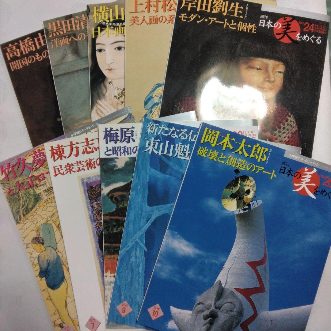 週刊 日本の美をめぐる 全50冊