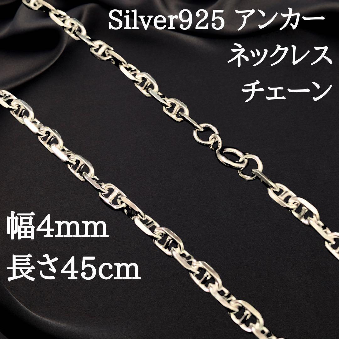 【幅4mm45cm】ネックレス アンカーチェーン　シルバー925 2488