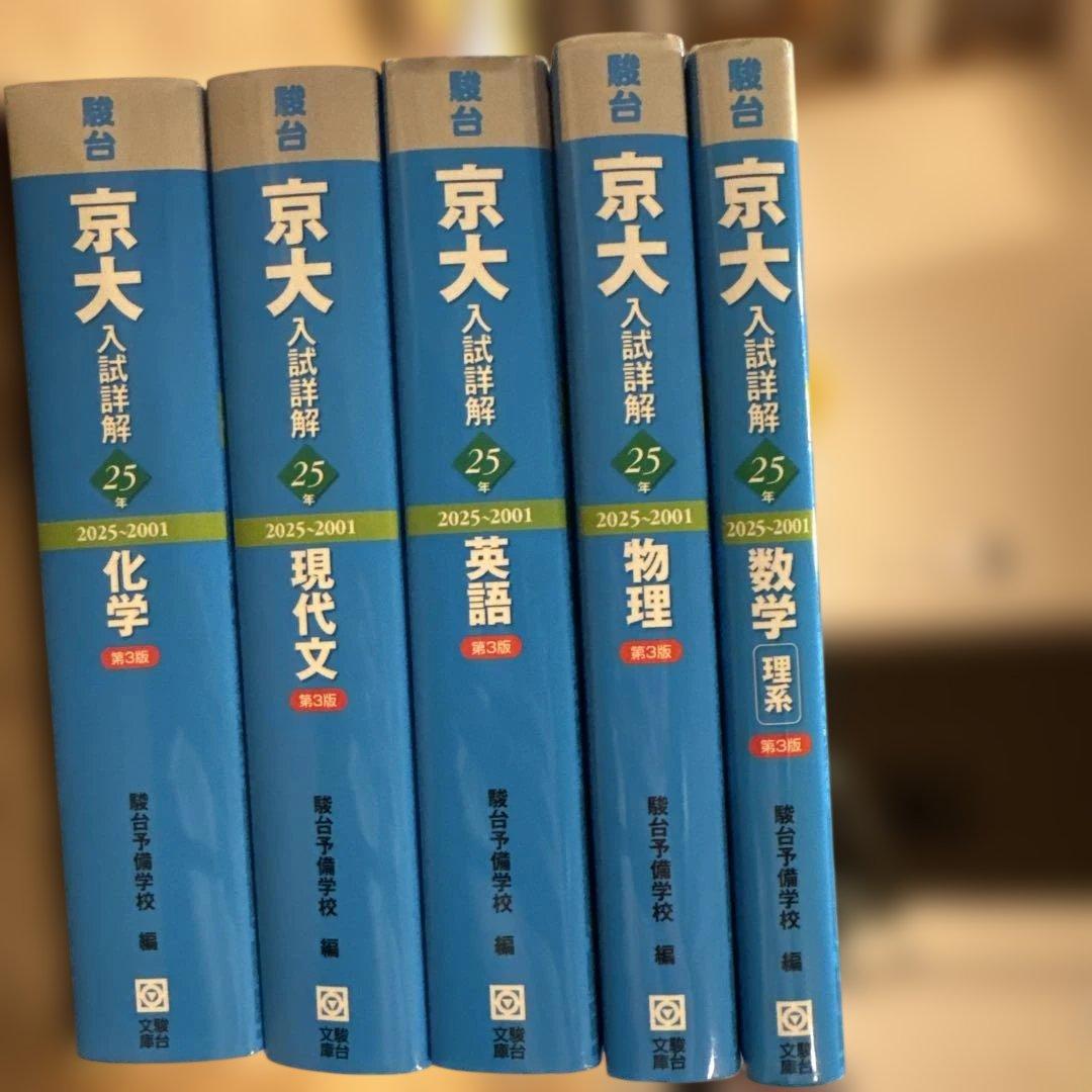 京大入試詳細解 25年 2025~2001 セット