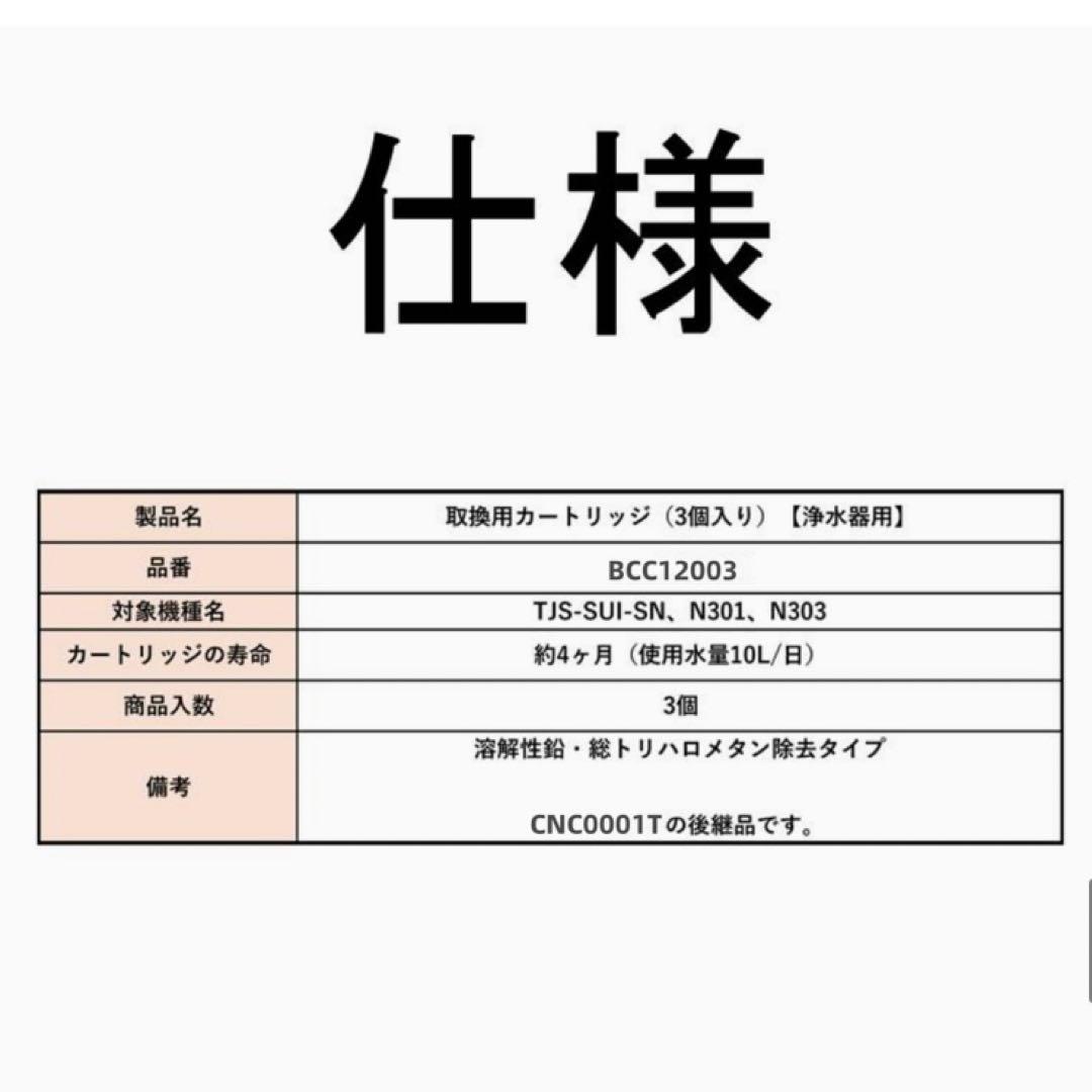 ❤️大特価❤️ 浄水カートリッジ　BCC12003 CNC0001T後継品