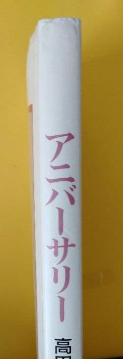 高田明美　画集　ANNIVERSARY　オビ、ポストカードつき