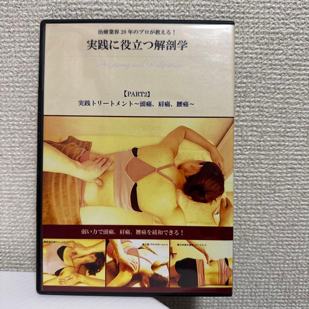 ★基礎からの解剖学&触診法+トリガーポイント療法 DVD2枚セット！テキスト付き