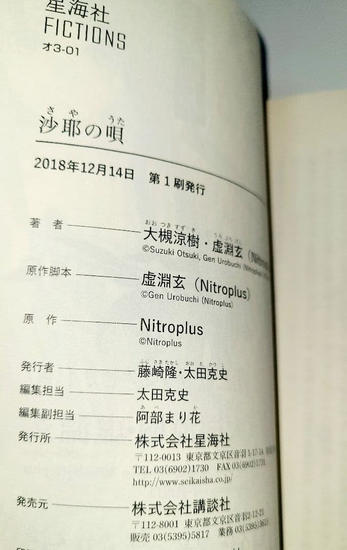 沙耶の唄　ノベライズ　小説　帯付き