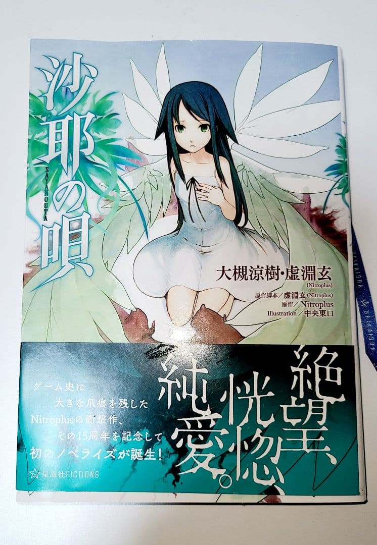 沙耶の唄　ノベライズ　小説　帯付き