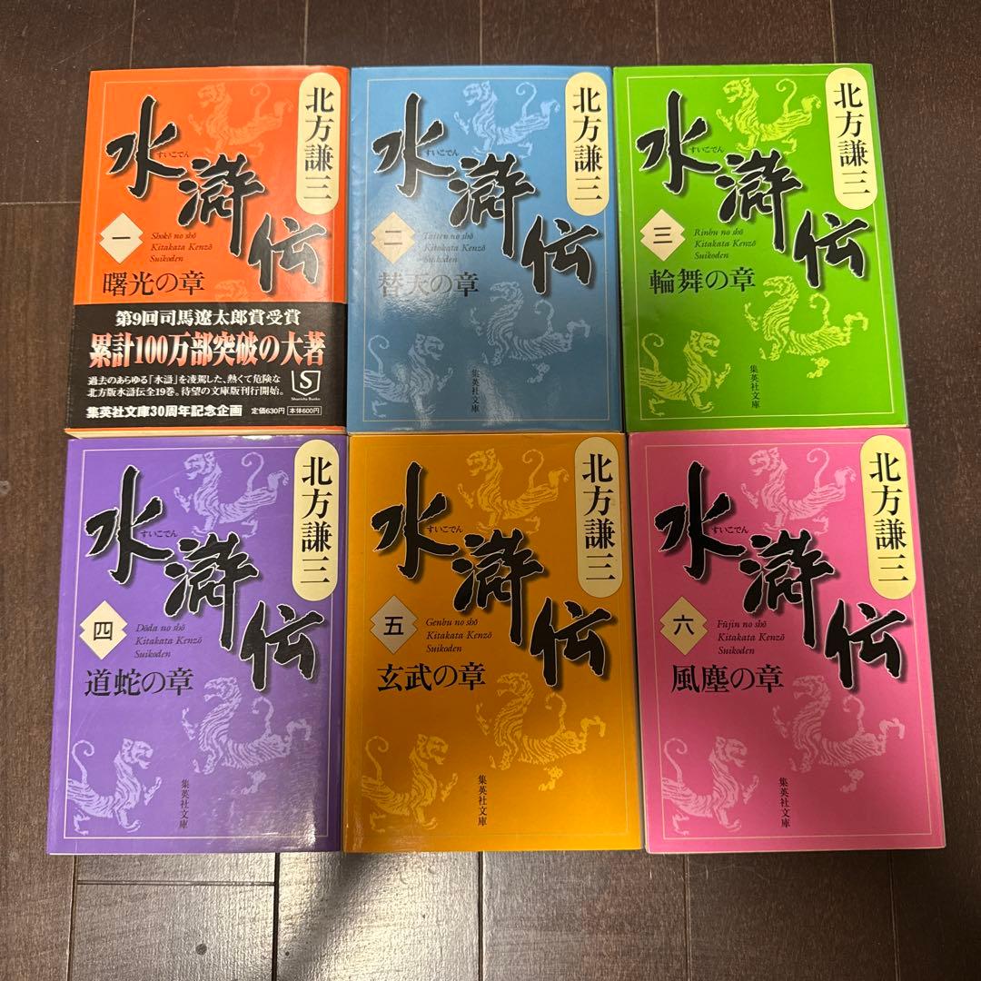 水滸伝 北方謙三 全19巻　全巻セット