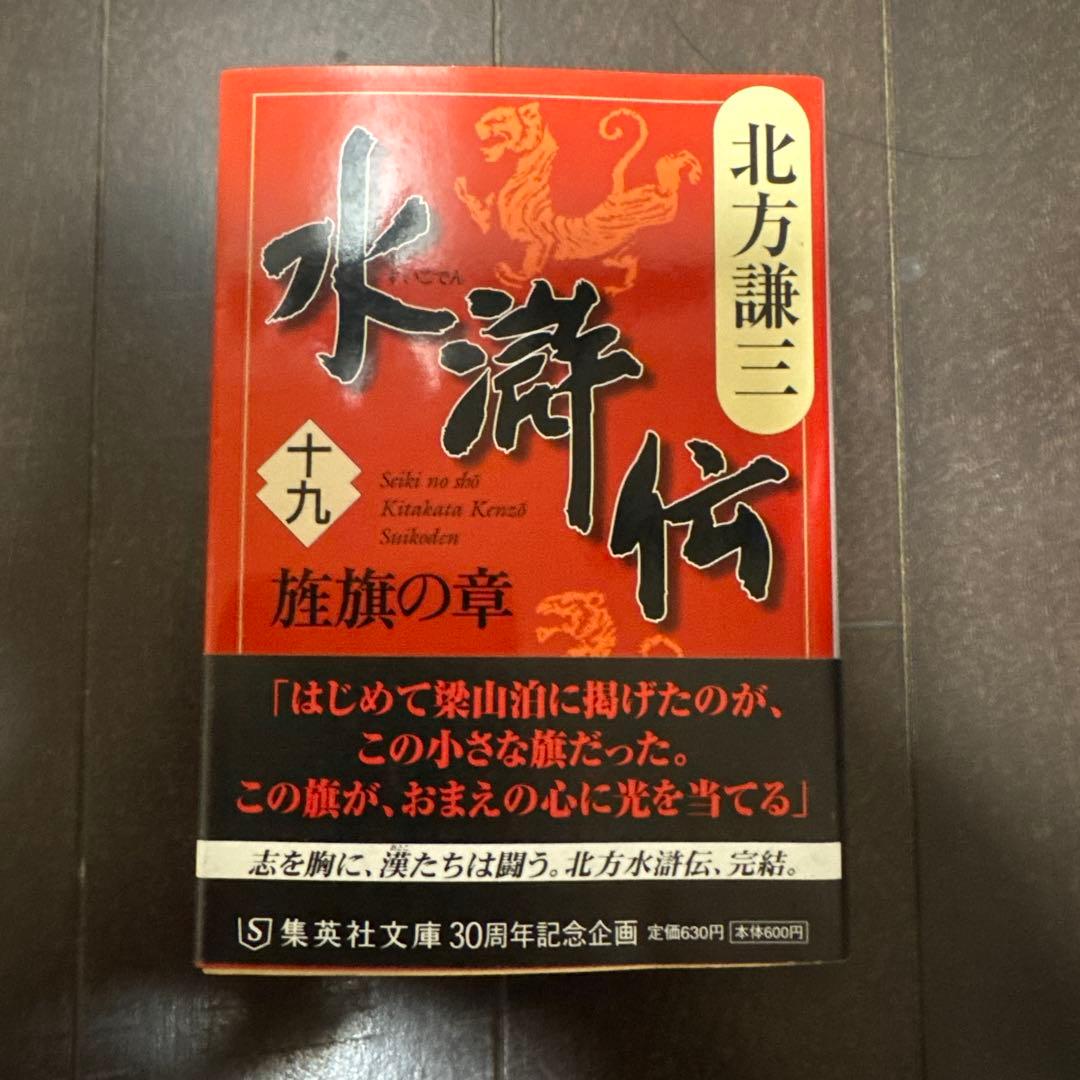 水滸伝 北方謙三 全19巻　全巻セット