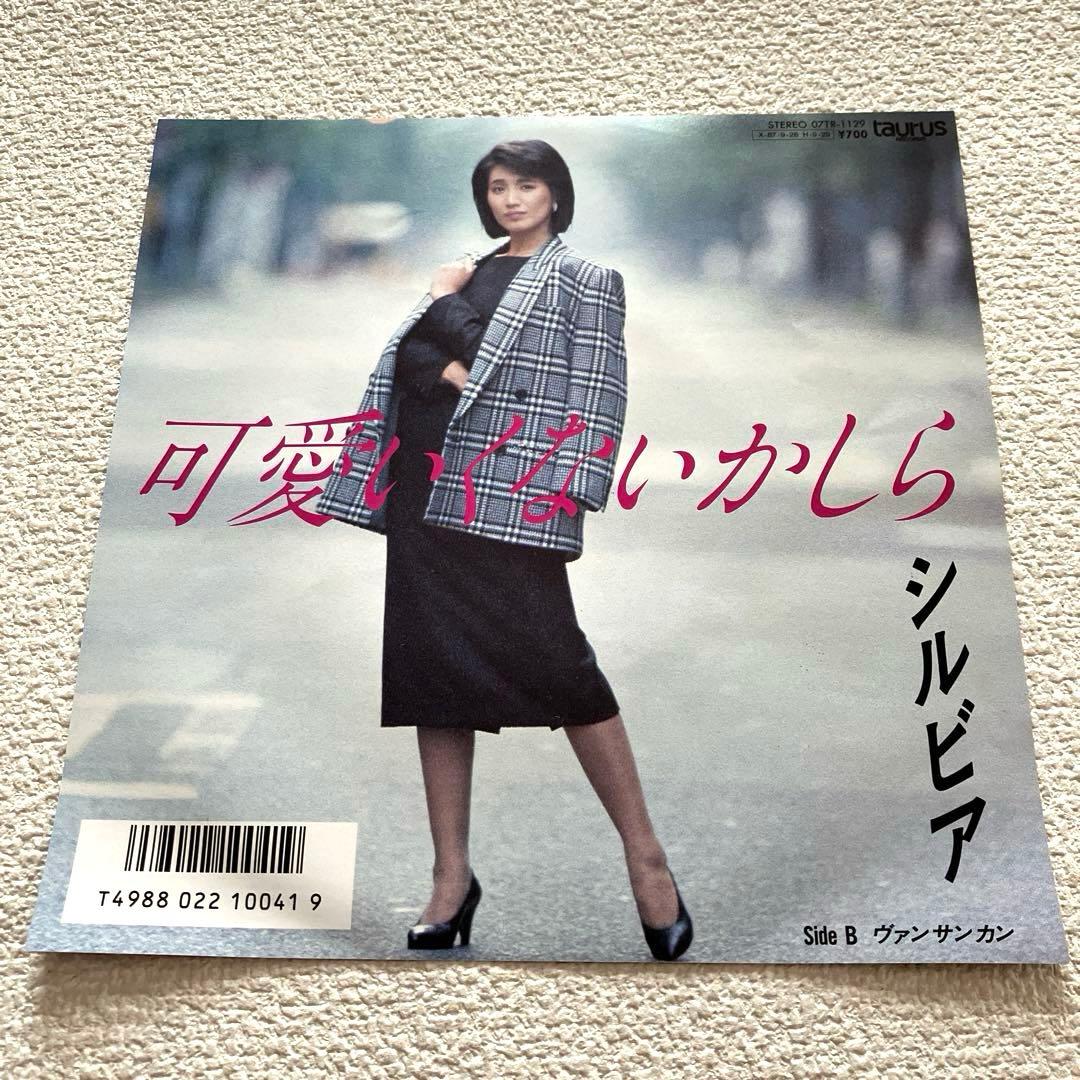 シルビア 可愛いかしら　EPレコード