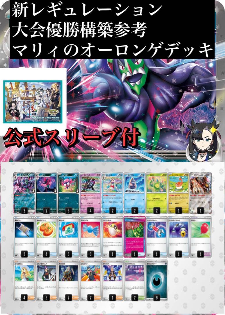 新レギュ環境対応　マリィのオーロンゲデッキ　大会優勝構築　公式スリーブ付き