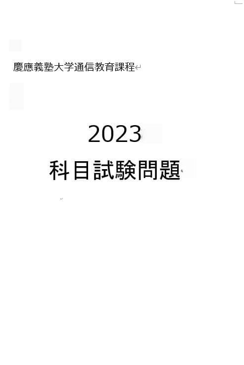 【N20】慶應通信　科目試験　過去問　2011～2019・2023年（10年分）