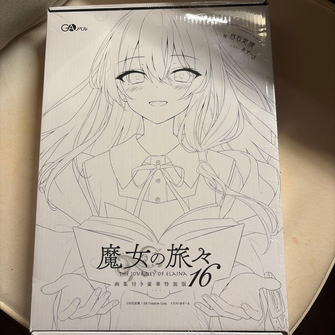 魔女の旅々16 画集付き特装版　アニメイト限定セット