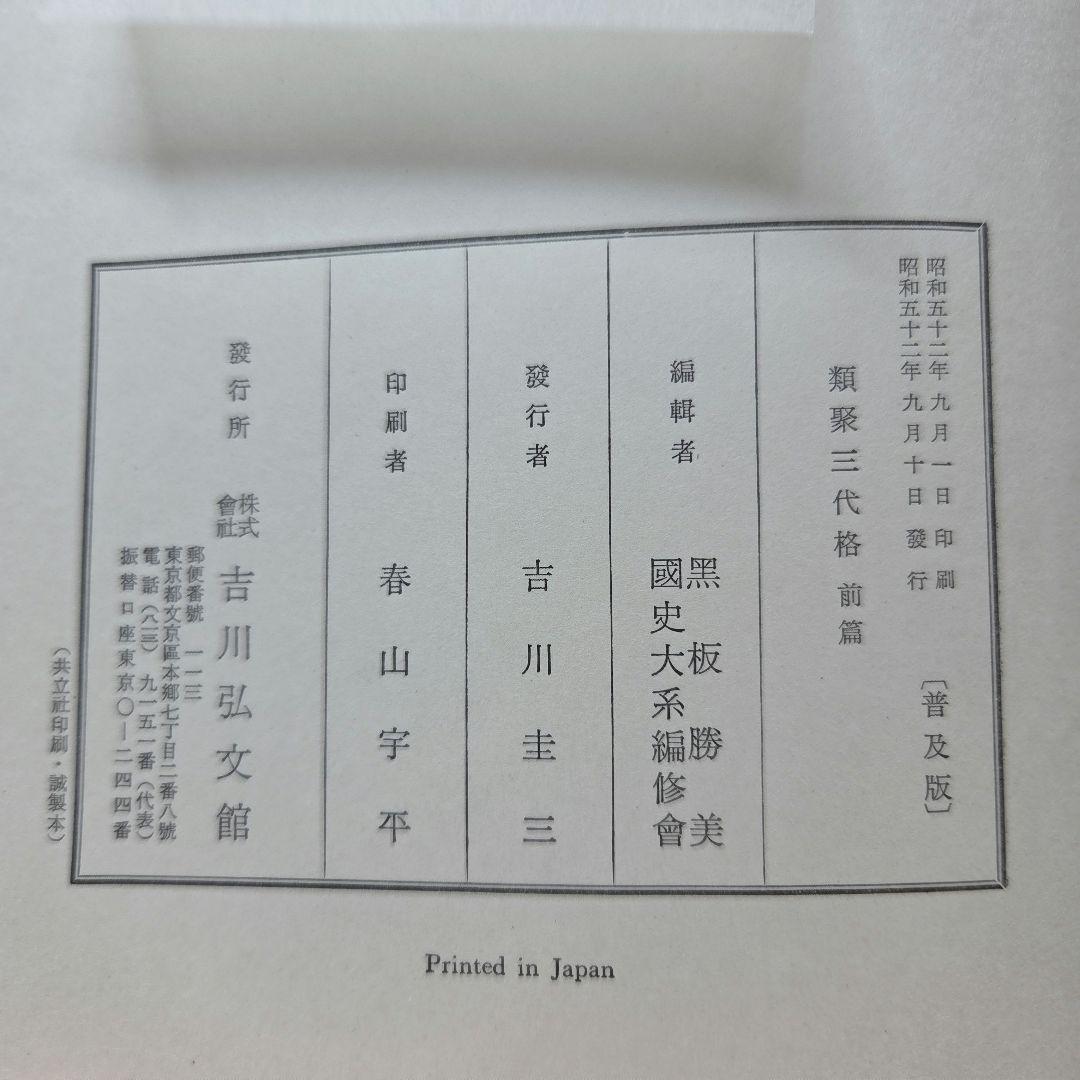 国史大系　類聚三代格　弘仁格抄　吉川弘文館