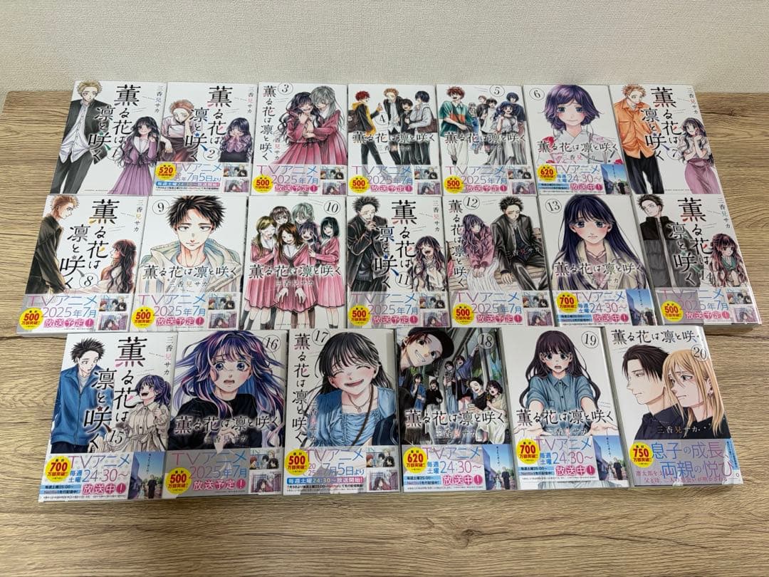 薫る花は凛と咲く 20巻セット