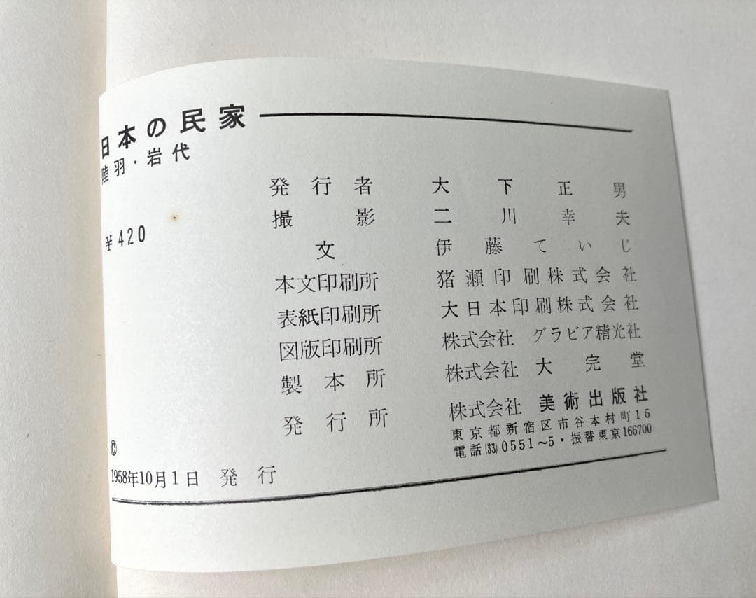 日本の民家　全10巻　二川幸夫写真　伊藤ていじ文　1957〜1959年発行