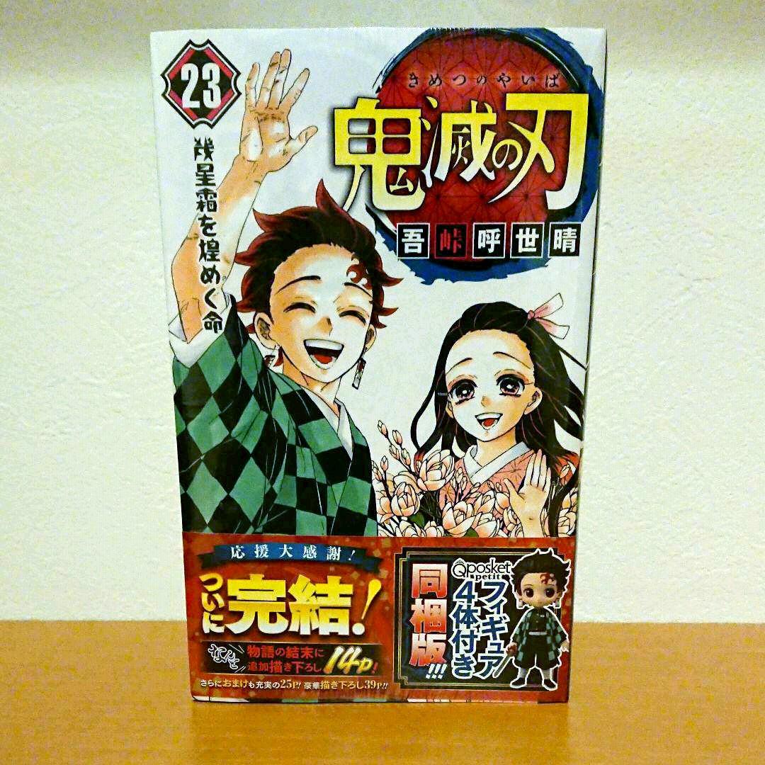 鬼滅の刃 漫画1～23巻 (20.21特装版 22.23同梱版)