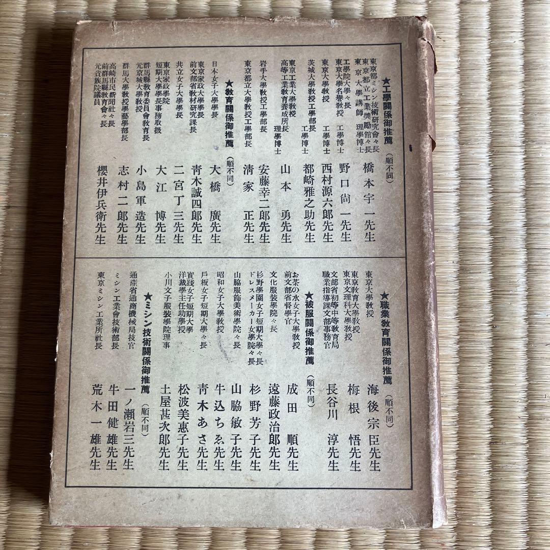 最新裁縫ミシン教科書 吉田元著