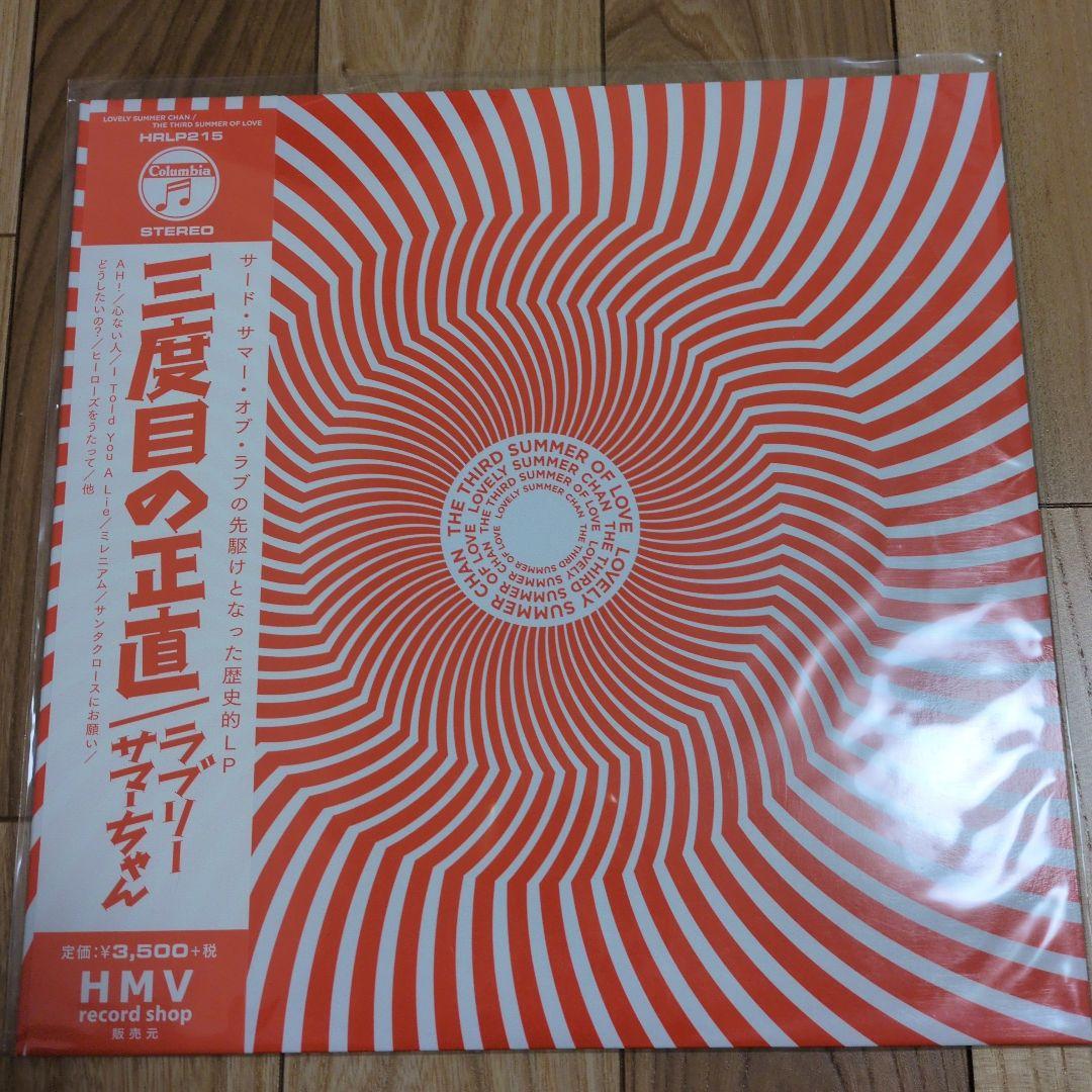 三度目の正直　ラブリーサマーちゃん　レコード　サードサマーオブラブ